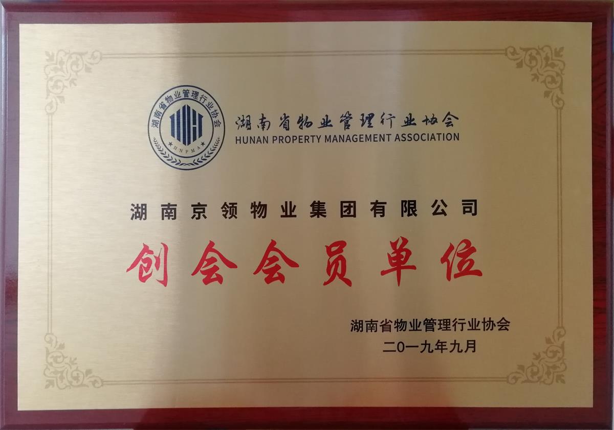 创会会员单位